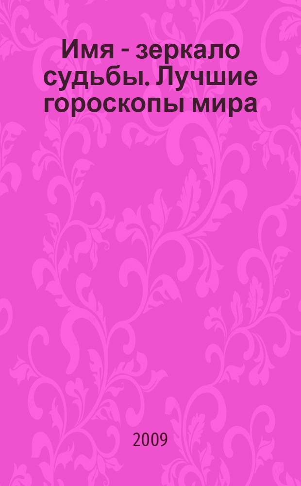 Имя - зеркало судьбы. Лучшие гороскопы мира