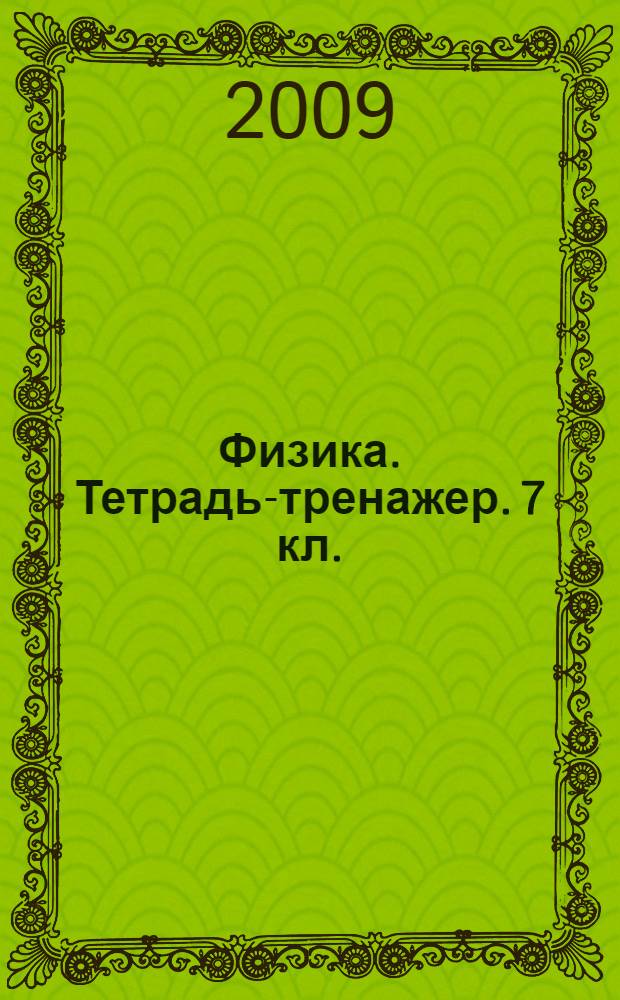 Физика. Тетрадь-тренажер. 7 кл.