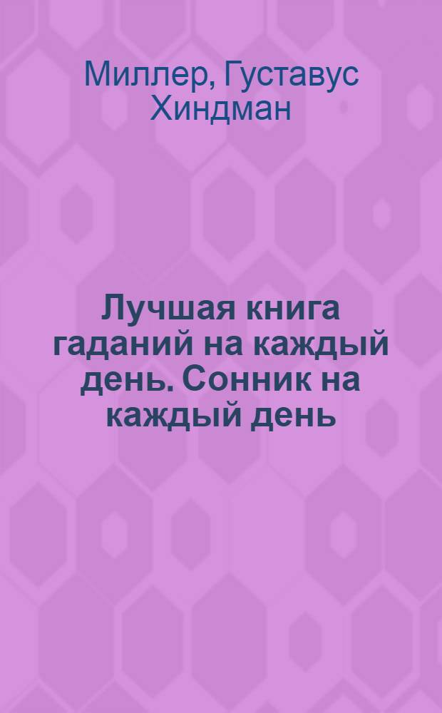 Лучшая книга гаданий на каждый день. Сонник на каждый день