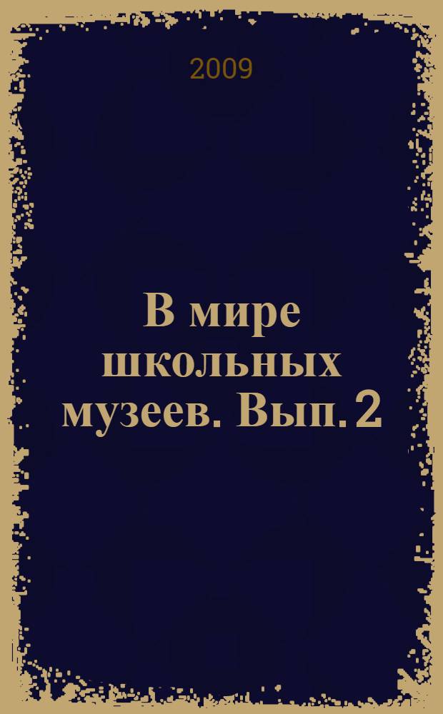 В мире школьных музеев. Вып. 2