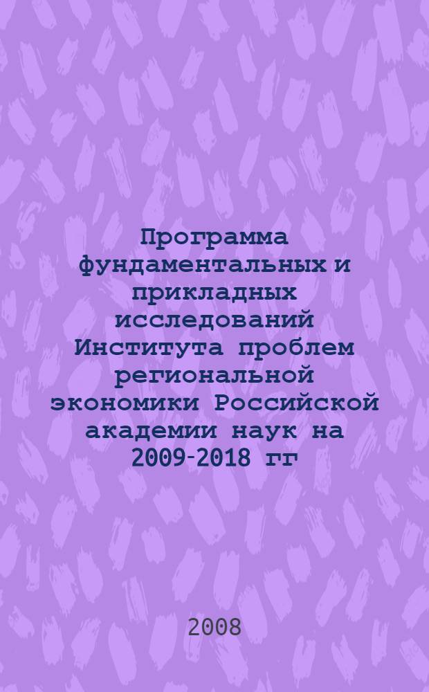 Программа фундаментальных и прикладных исследований Института проблем региональной экономики Российской академии наук на 2009-2018 гг. "Разработка теории и методологии инновационного социально ориентированного развития региональной экономики"