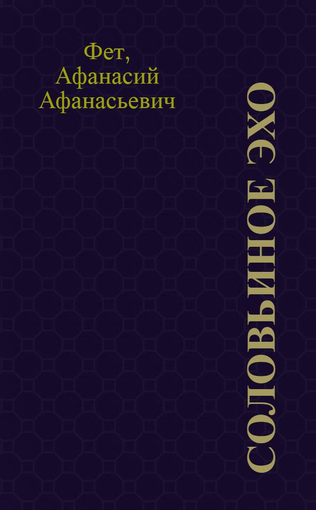 Соловьиное эхо : повесть Н.П. Суховой о жизни и творчестве А.А. Фета и избранные стихотворения поэта