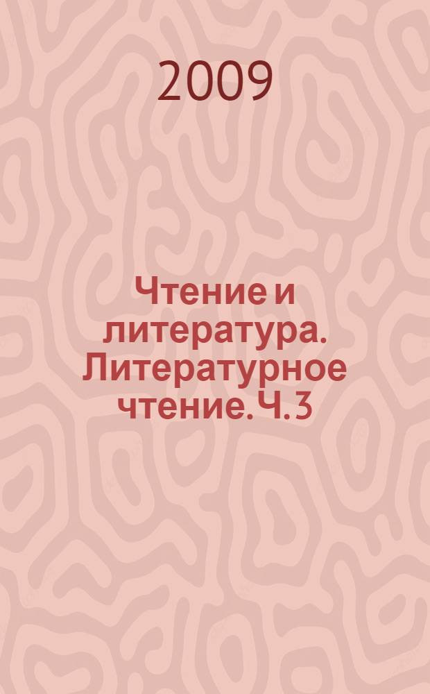 Чтение и литература. Литературное чтение. Ч. 3