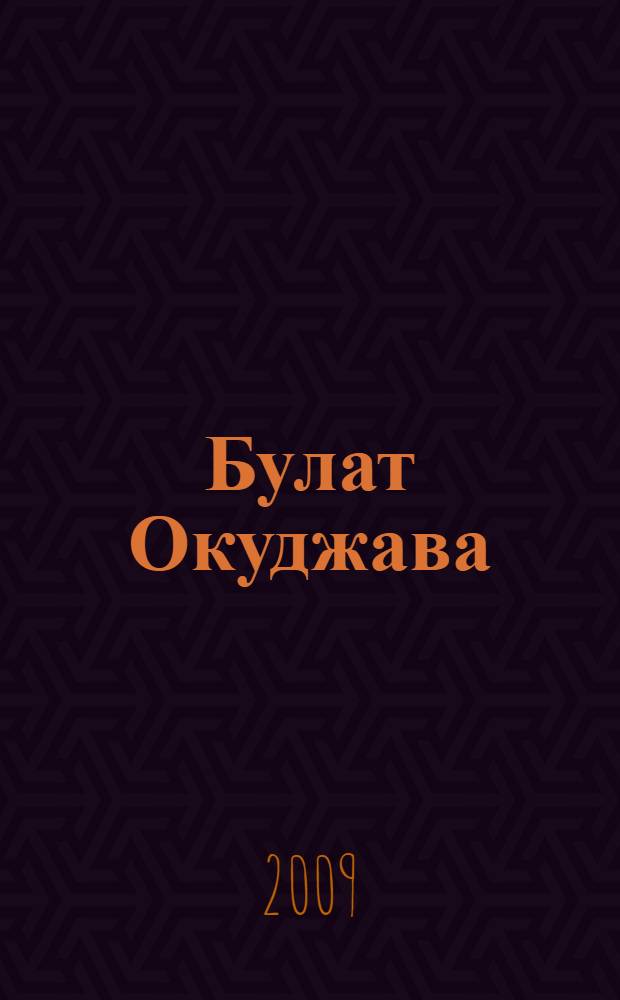 Булат Окуджава