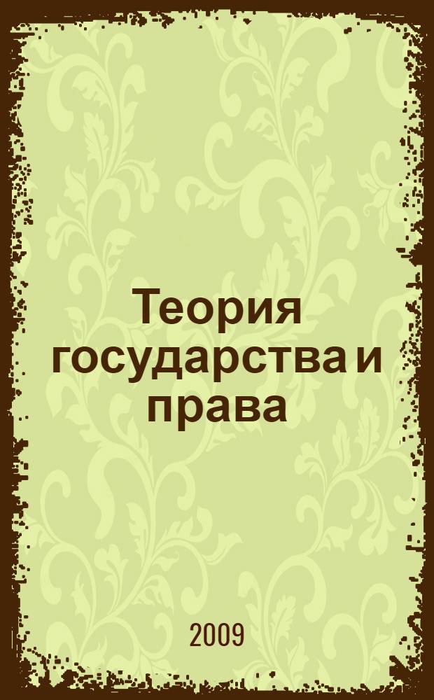 Теория государства и права: шпаргалки