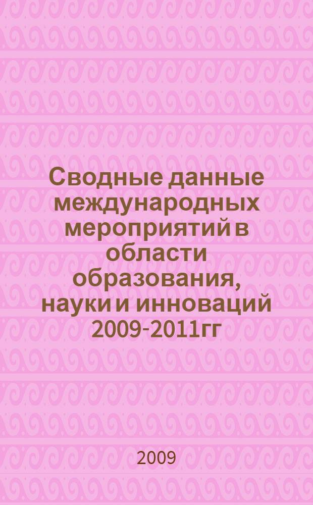 Сводные данные международных мероприятий в области образования, науки и инноваций 2009-2011гг. (Регионы мира). В.3