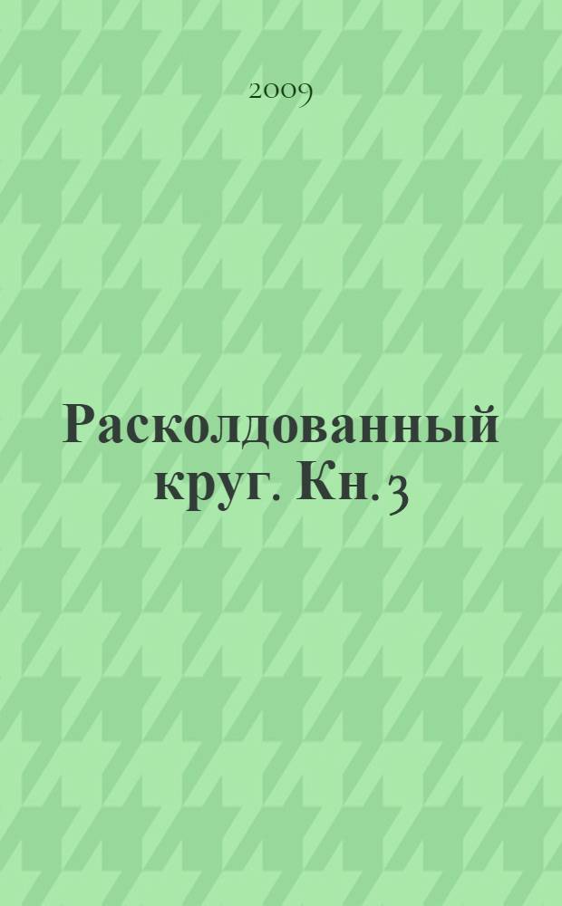 Расколдованный круг. Кн. 3 : Выход из матрицы