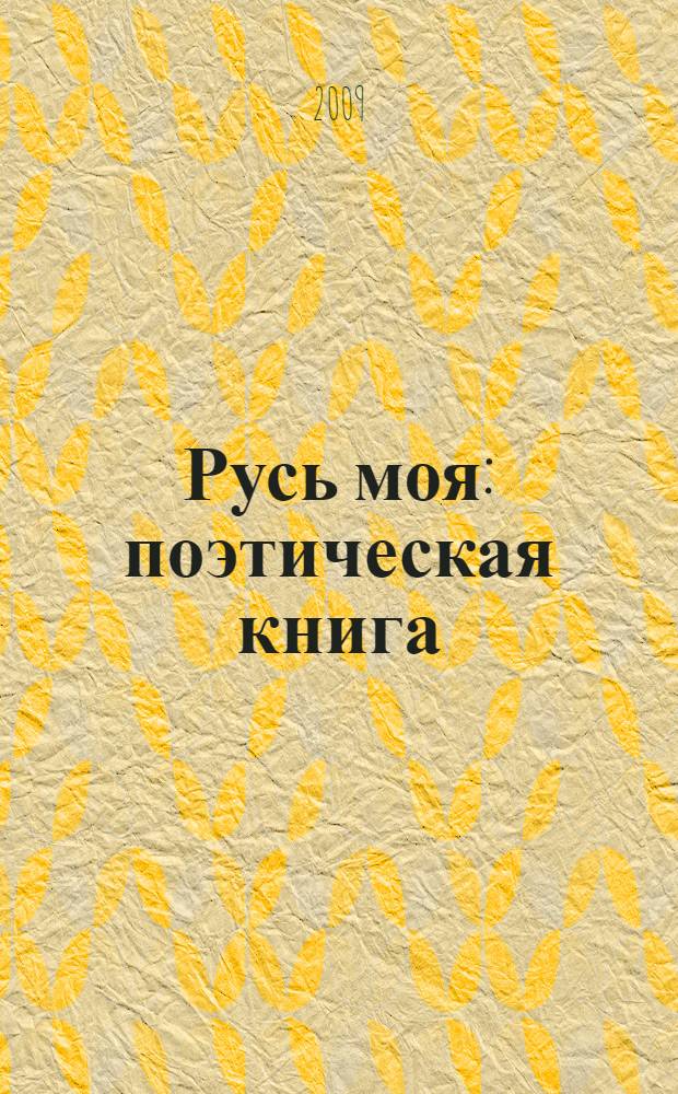 Русь моя : поэтическая книга