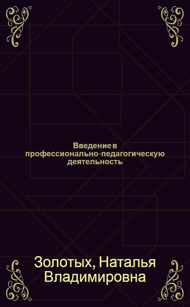 Введение в профессионально-педагогическую деятельность : учебное пособие
