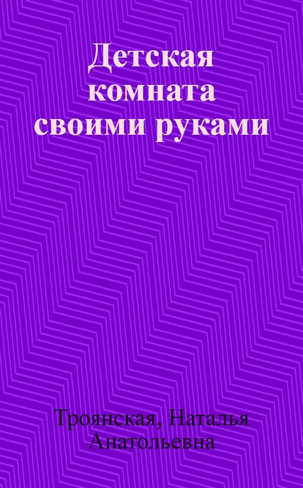 Детская комната своими руками