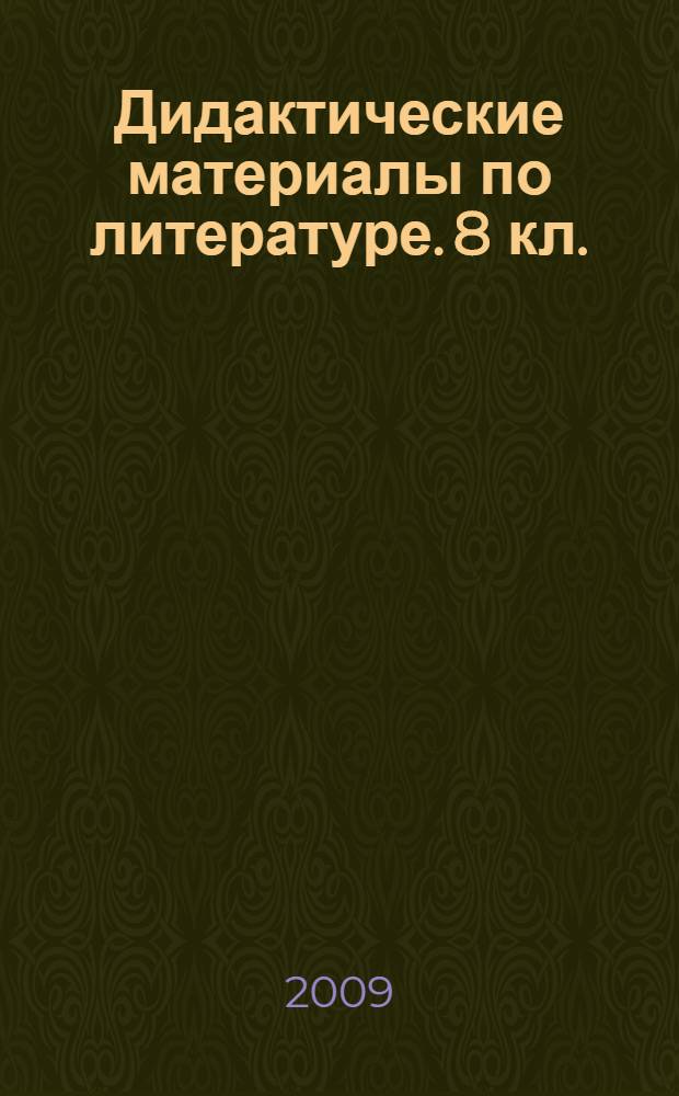 Дидактические материалы по литературе. 8 кл.