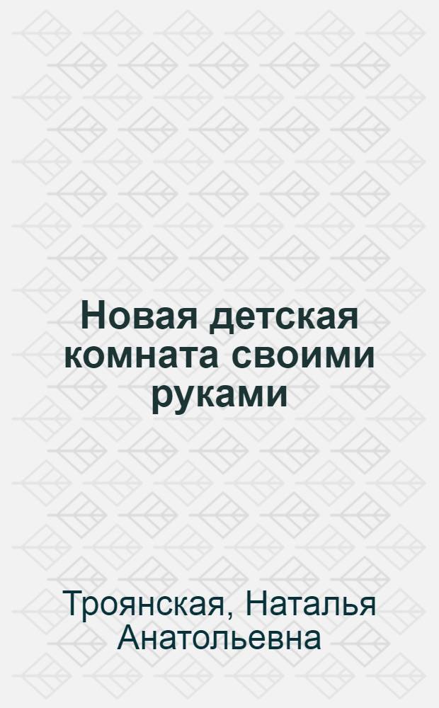 Новая детская комната своими руками