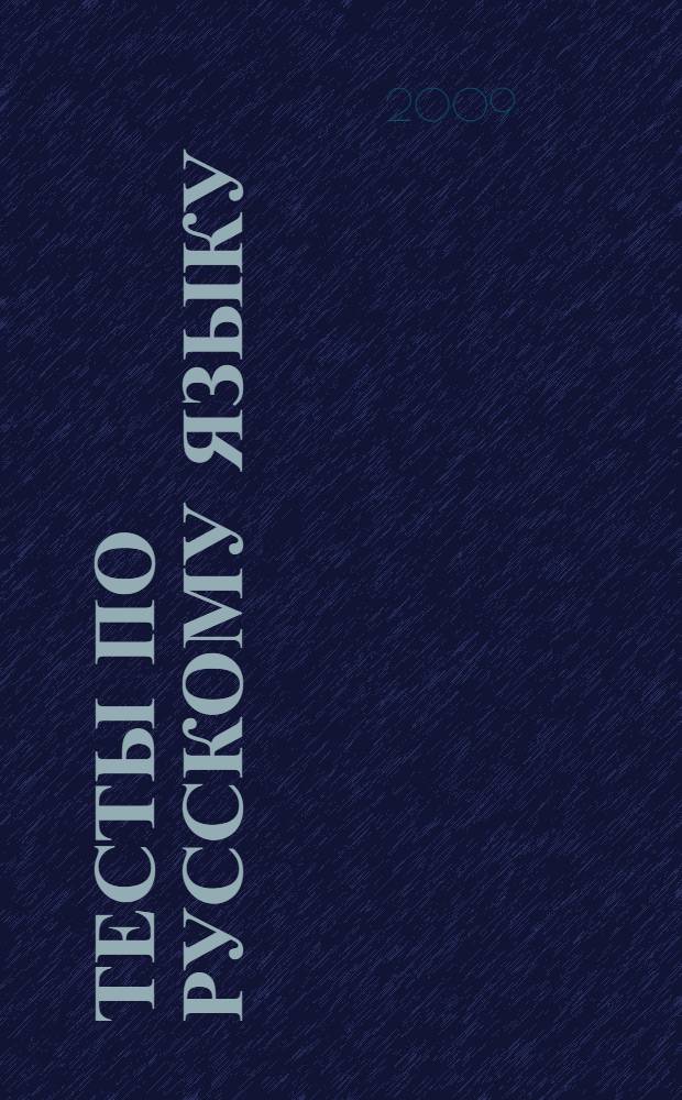 Тесты по русскому языку: 5 кл.: К учебнику М.М. Разумовской и др. "Русский язык. 5 класс" (М.: Дрофа)