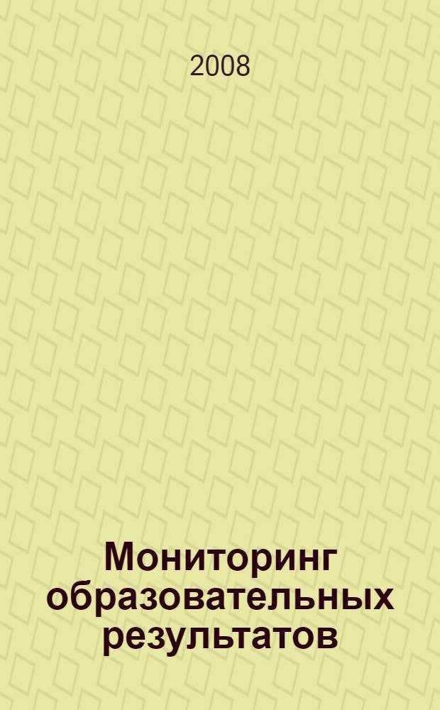 Мониторинг образовательных результатов : учебно-методическое пособие