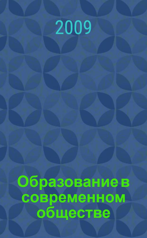 Образование в современном обществе: проблемы, решения, перспективы. Ч. 2