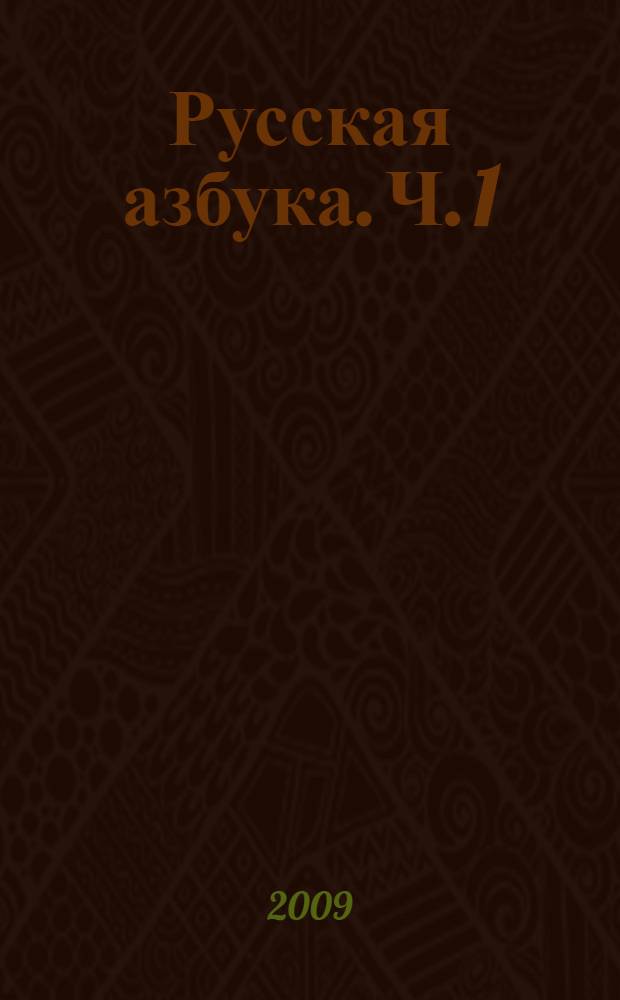 Русская азбука. Ч. 1