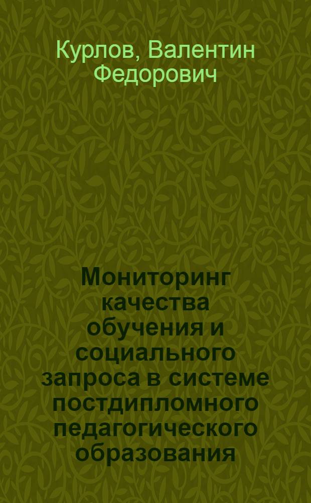 Мониторинг качества обучения и социального запроса в системе постдипломного педагогического образования : социологический анализ