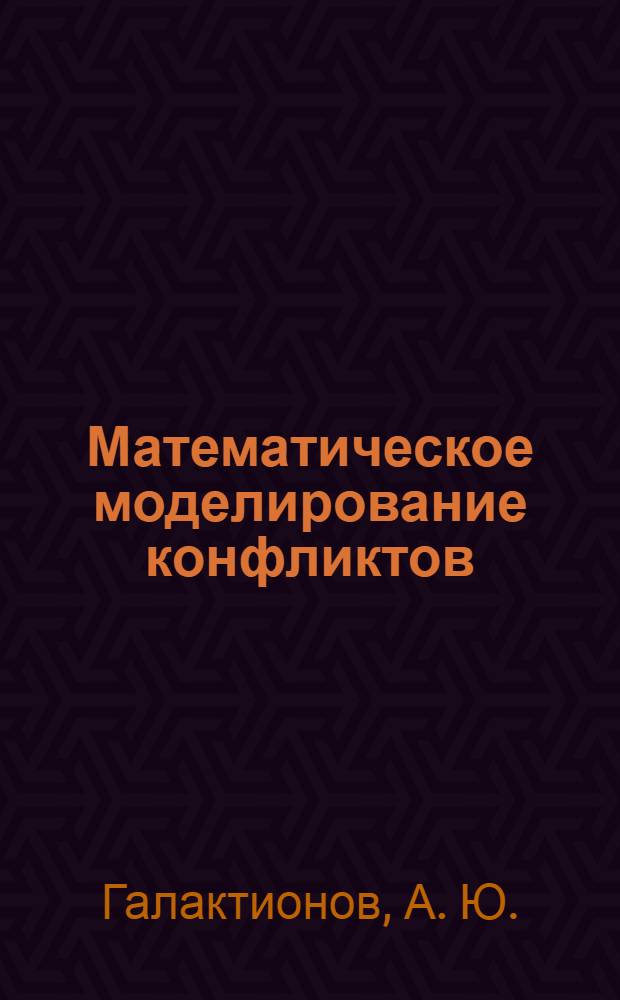Математическое моделирование конфликтов