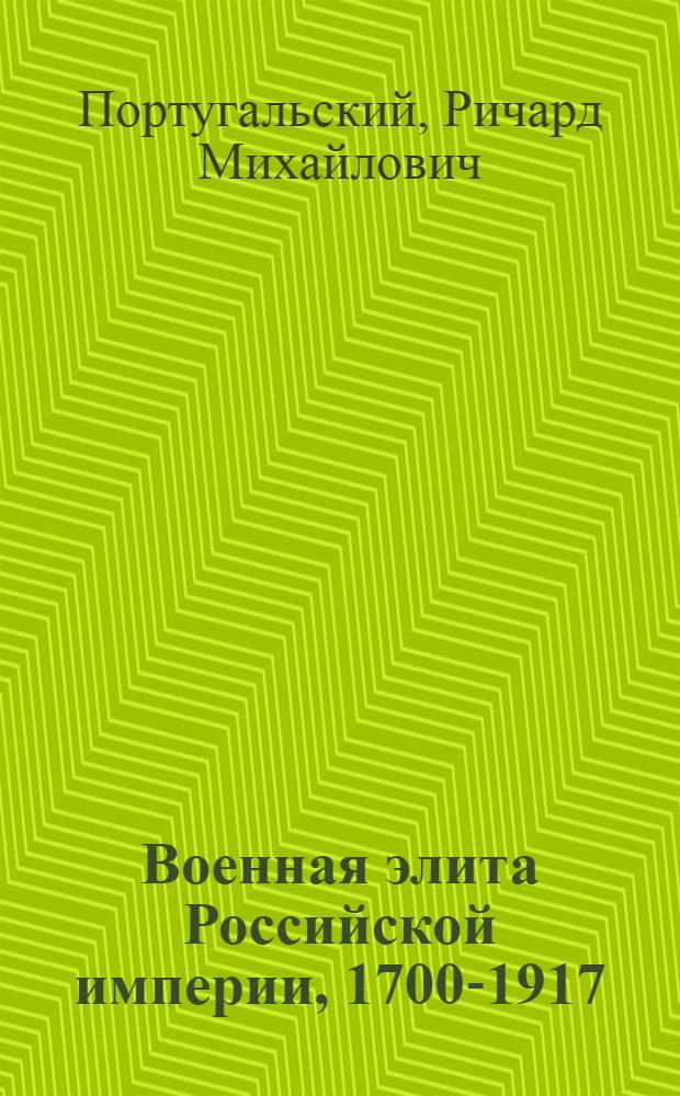 Военная элита Российской империи, 1700-1917 : энциклопедический справочник