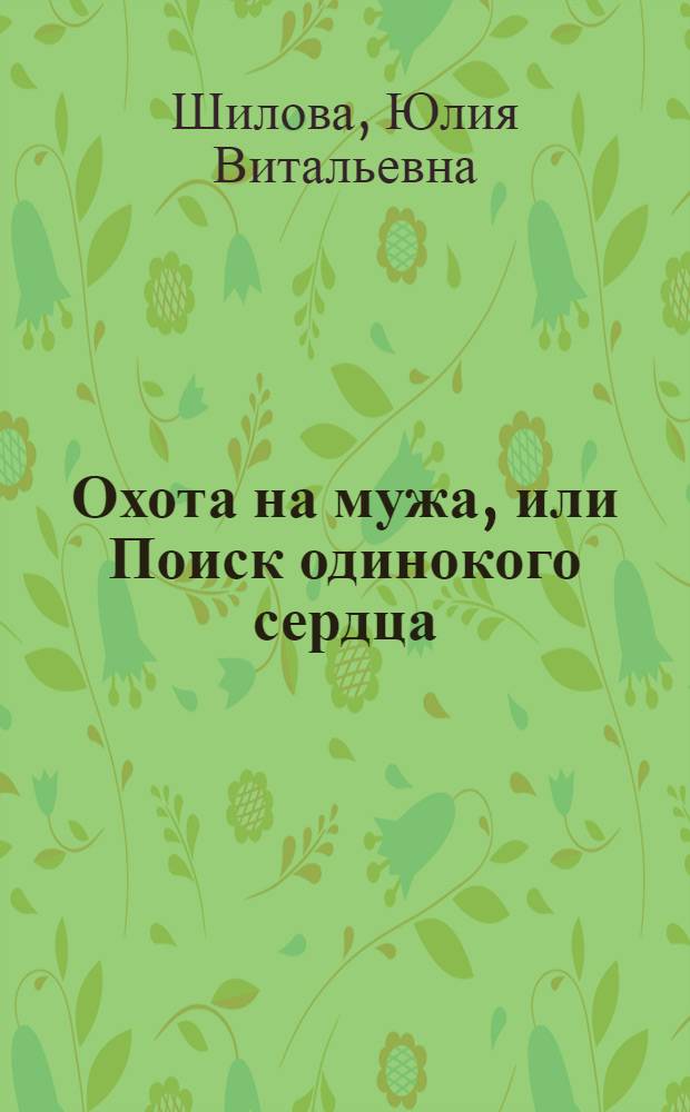 Охота на мужа, или Поиск одинокого сердца