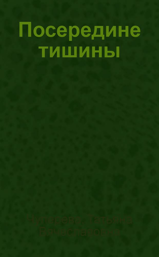 Посередине тишины : стихи