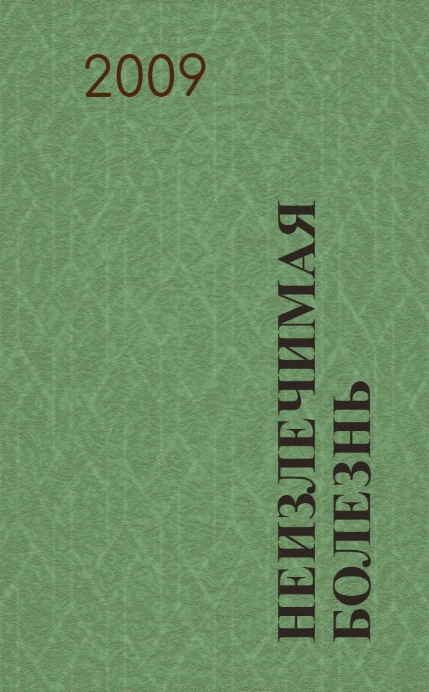 Неизлечимая болезнь : конец или начало : сборник