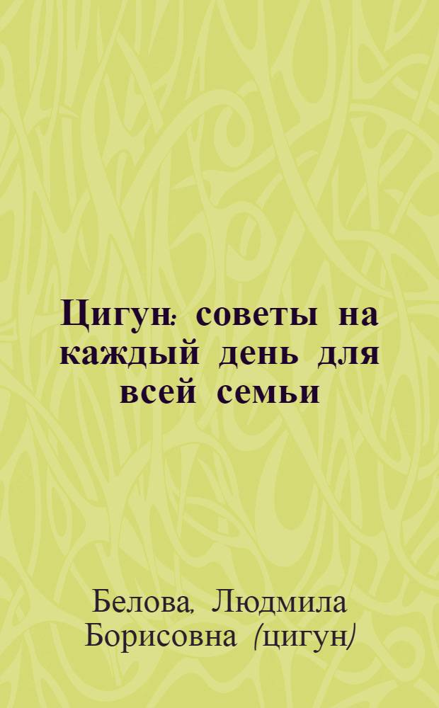 Цигун : советы на каждый день для всей семьи