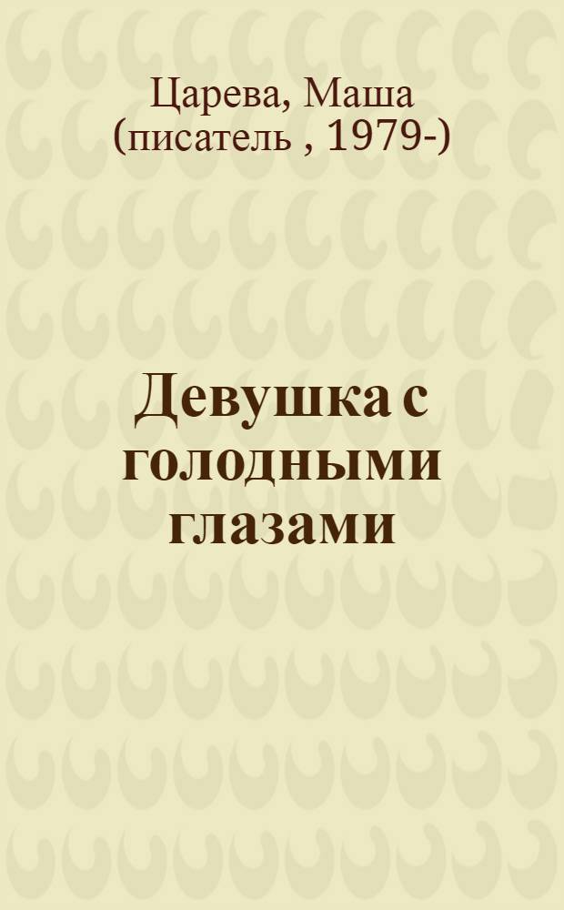 Девушка с голодными глазами : роман-откровение