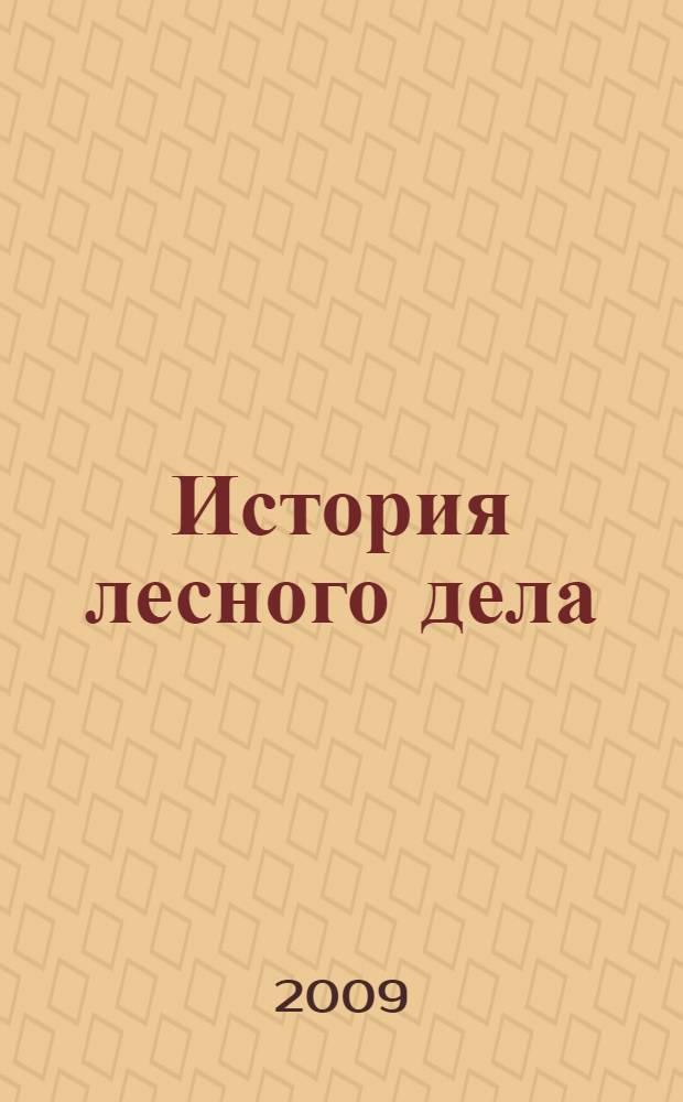 История лесного дела : учебное пособие