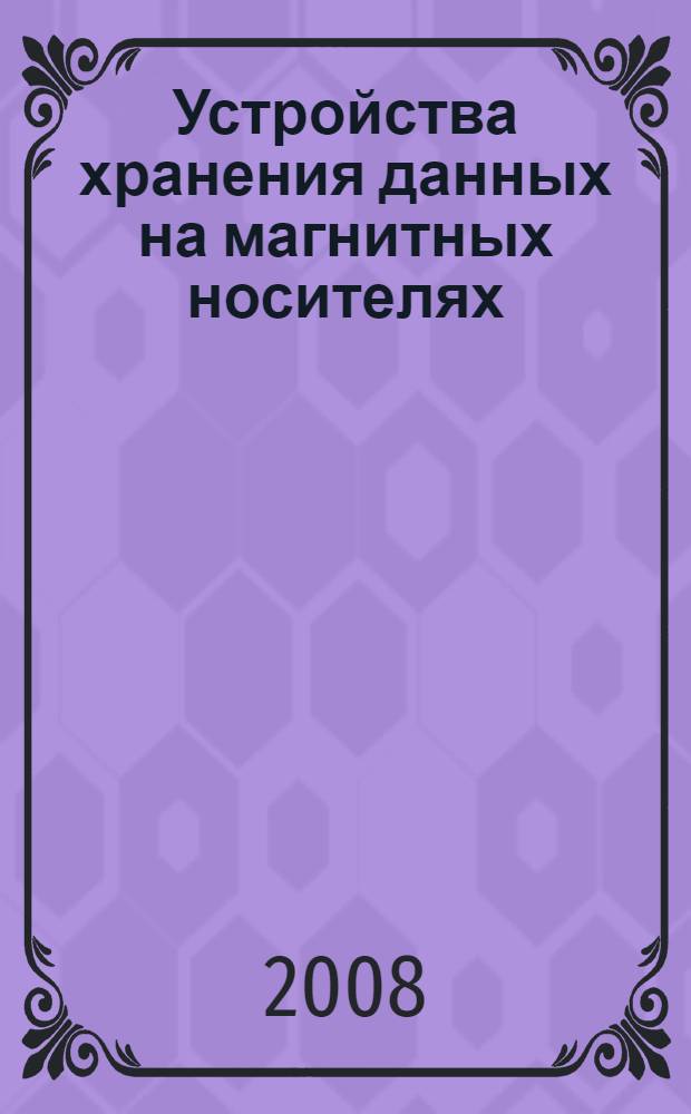 Устройства хранения данных на магнитных носителях : учебное пособие для студентов специальности "Вычислительные машины, комплексы, системы и сети" и направления "Информатика и вычислительная техника" по дисциплинам "Периферийные устройства", "Интефейсы периферийных устройств"