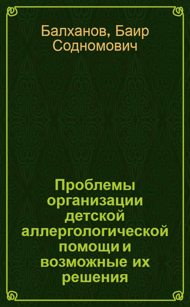 Проблемы организации детской аллергологической помощи и возможные их решения : монография