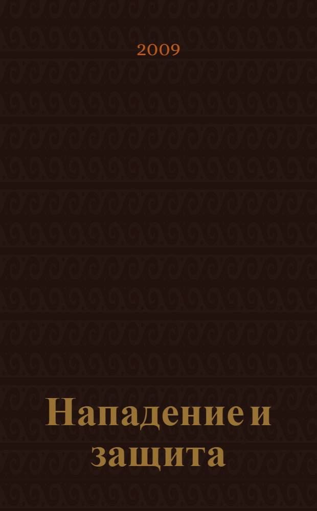 Нападение и защита : для младшего школьного возраста