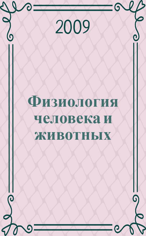 Физиология человека и животных: от эксперимента к клинической практике : VIII Молодежная научная конференция Института физиологии Коми НЦ УрО РАН, 14-16 апреля 2009 г., г. Сыктывкар, Республика Коми : тезисы докладов