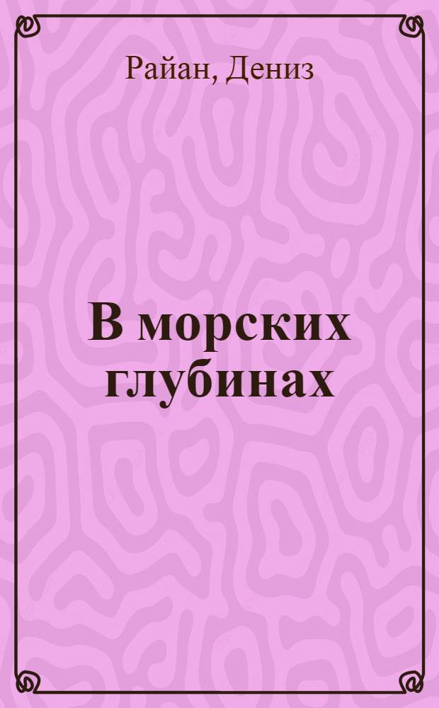 В морских глубинах : для младшего школьного возраста
