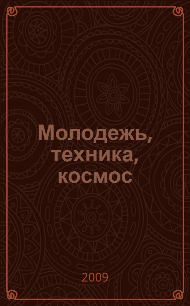 Молодежь, техника, космос : материалы Молодежной секции Международной научно-технической конференции "Четвертые Уткинские чтения", 17-18 апреля 2009 г., Санкт-Петербург, Россия