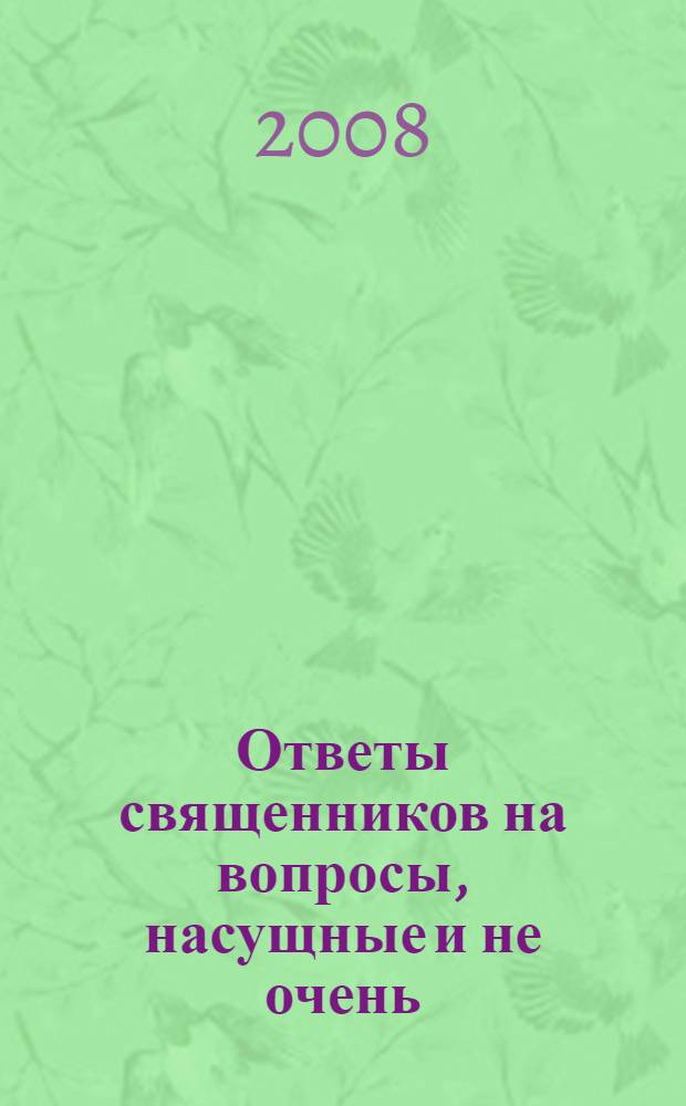 Ответы священников на вопросы, насущные и не очень