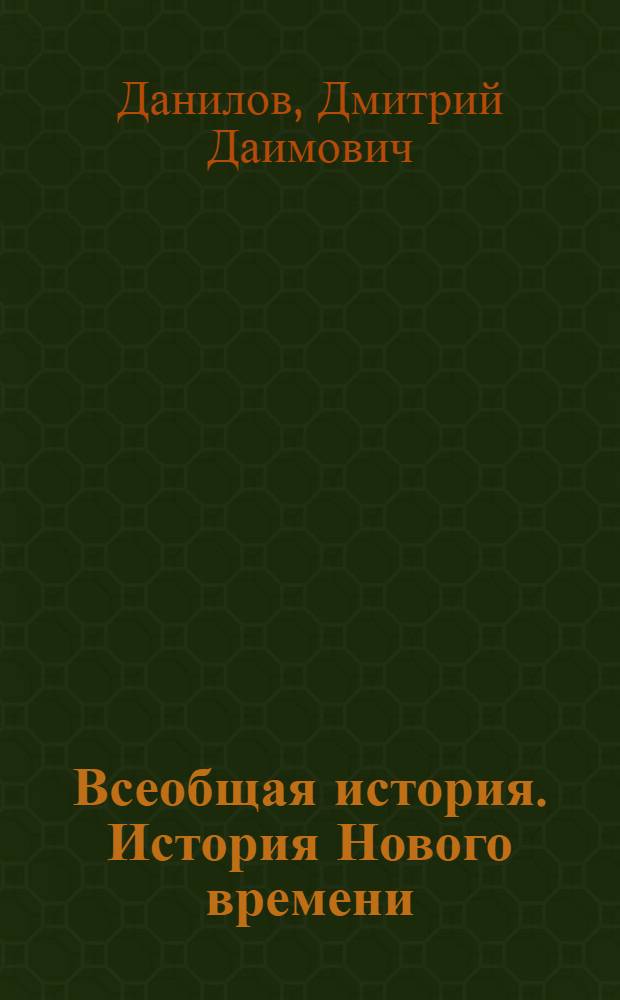 Всеобщая история. История Нового времени : 7 класс
