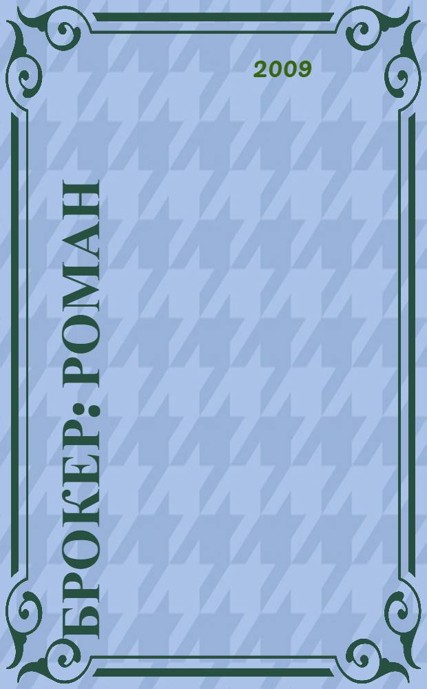 Брокер : роман