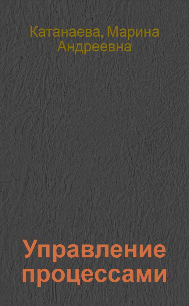 Управление процессами : курс лекций для студентов специальности 220501 Управление качеством очной формы обучения