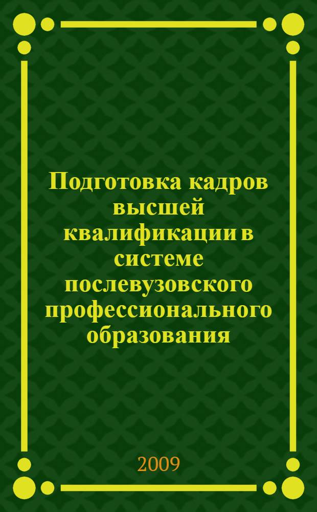 Подготовка кадров высшей квалификации в системе послевузовского профессионального образования: вопросы и ответы : справочно-методическое пособие