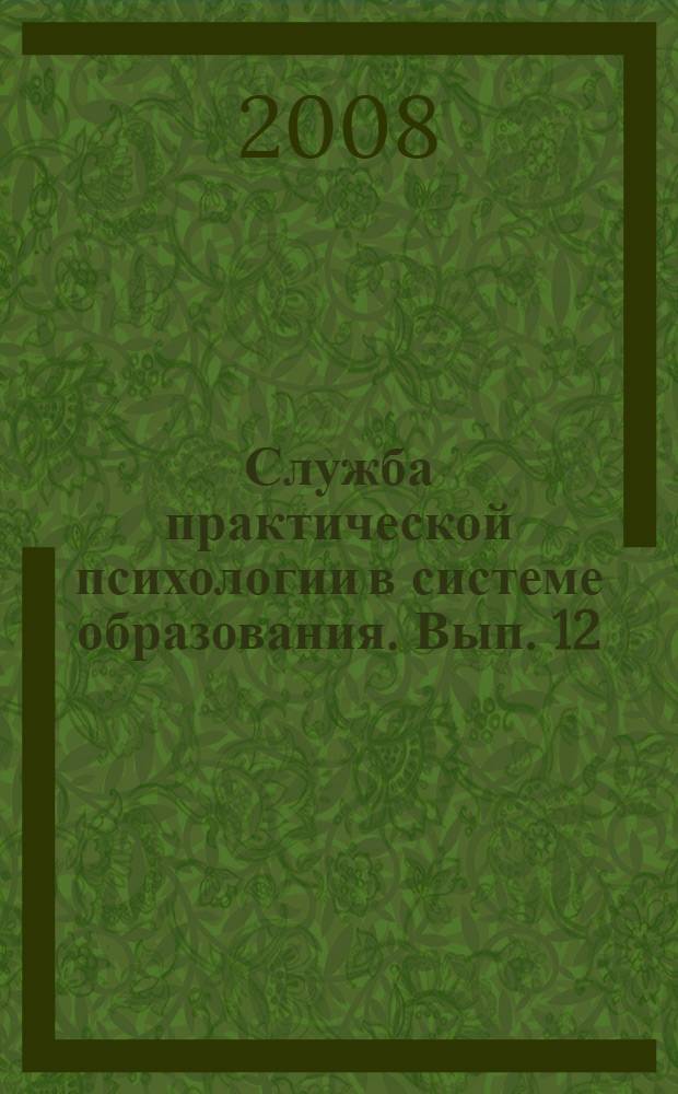 Служба практической психологии в системе образования. Вып. 12