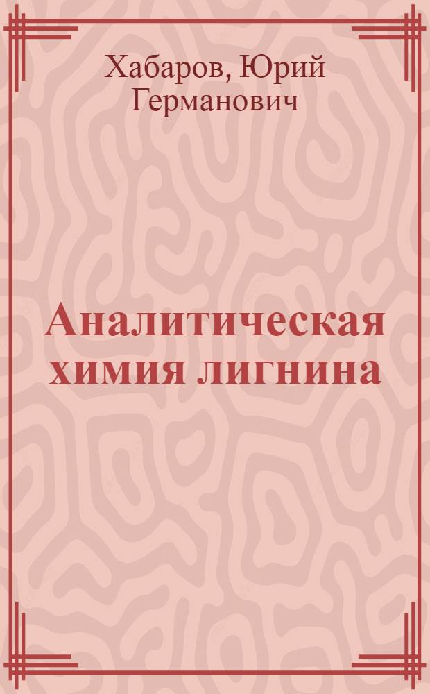 Аналитическая химия лигнина : монография