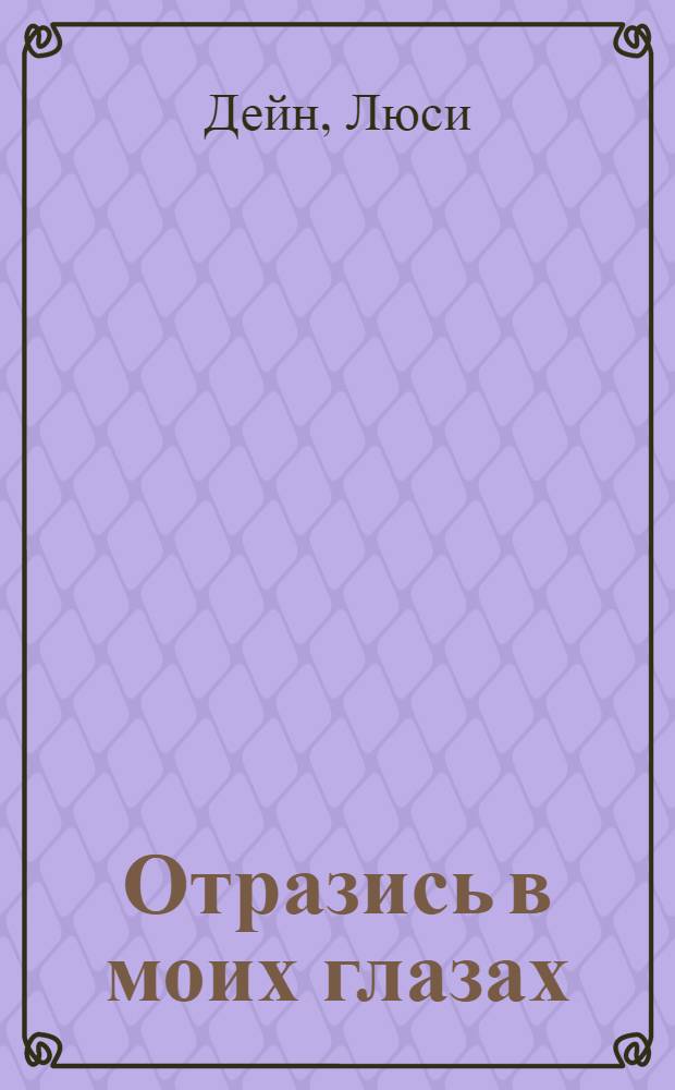 Отразись в моих глазах : роман