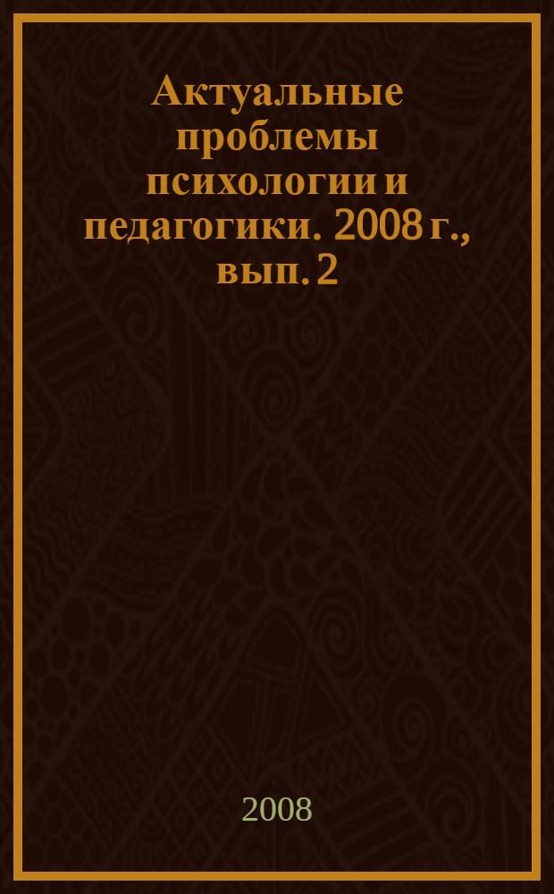 Актуальные проблемы психологии и педагогики. [2008 г., вып. 2]