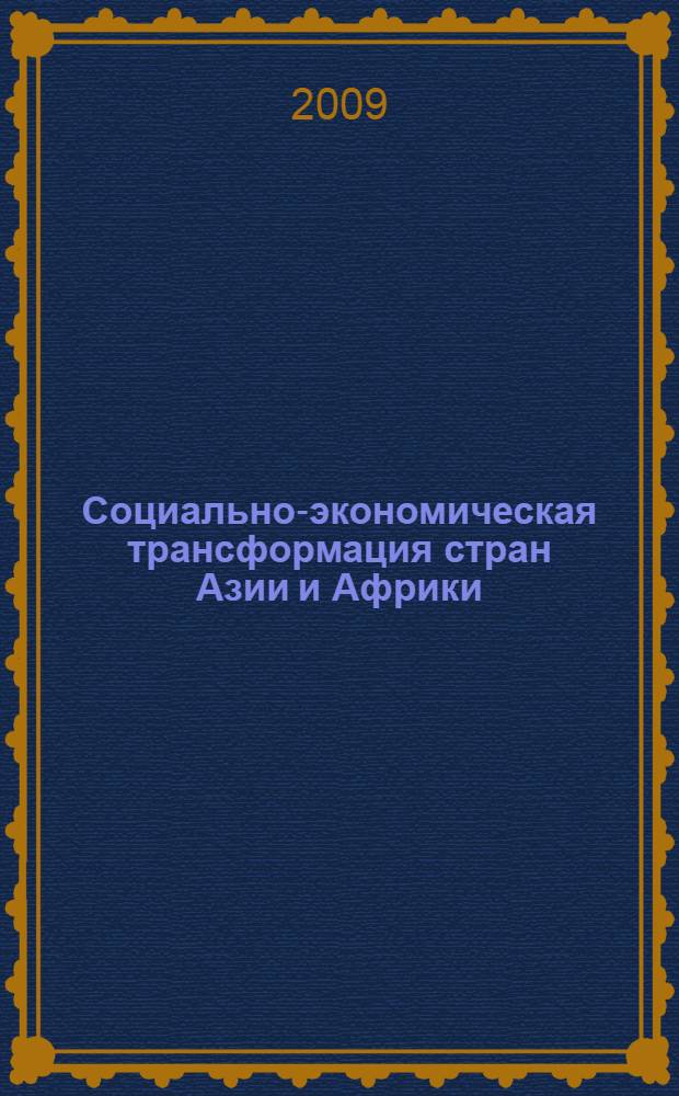 Социально-экономическая трансформация стран Азии и Африки : сборник статей молодых ученых ИСАА МГУ