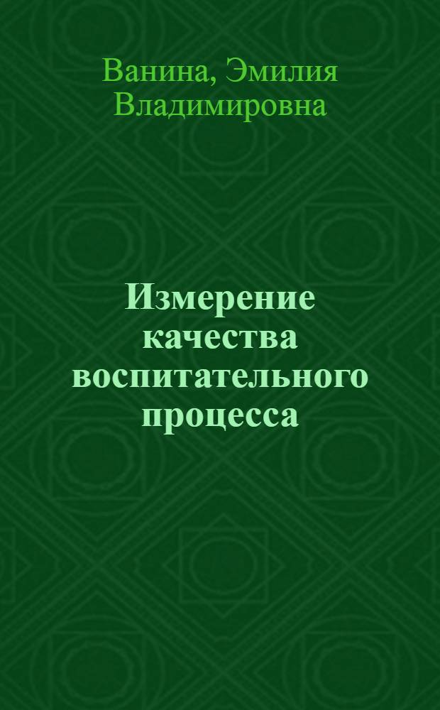 Измерение качества воспитательного процесса : методическое пособие