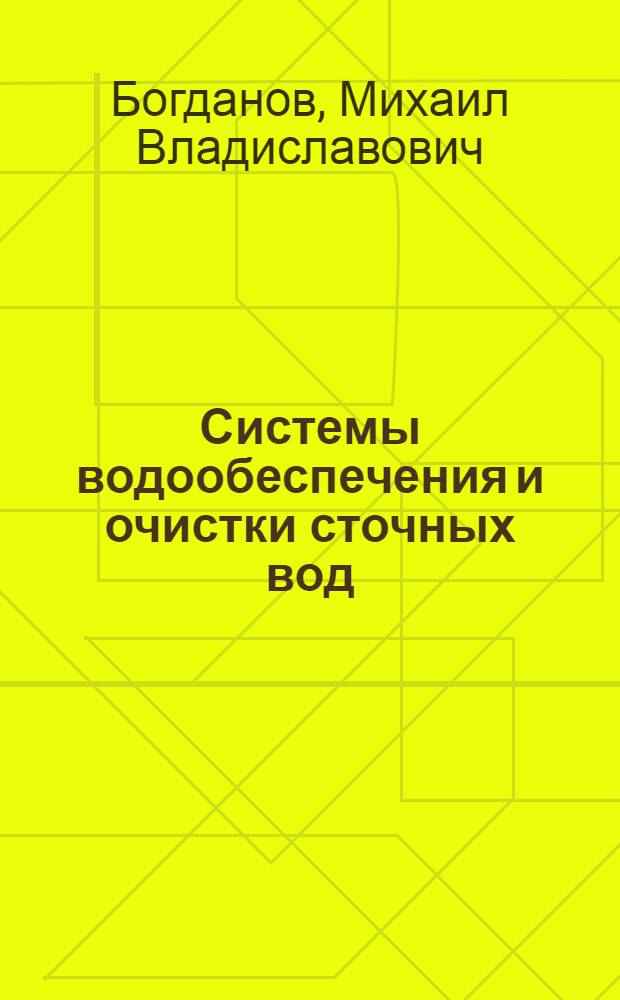 Системы водообеспечения и очистки сточных вод : учебное пособие : для студентов высших учебных заведений, обучающихся по специальности "Охрана окружающей среды и рациональное использование природных ресурсов"