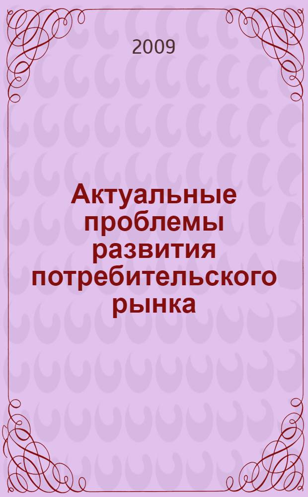 Актуальные проблемы развития потребительского рынка : материалы VII Межрегиональной научно-практической конференции студентов, аспирантов и молодых ученых, 22 апреля 2009 г., Красноярск