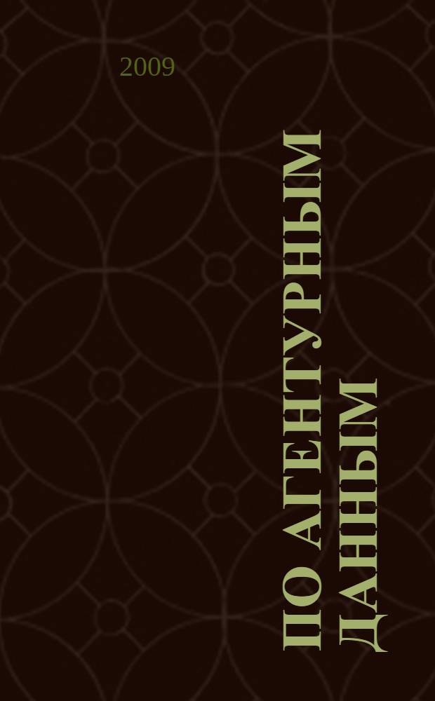 По агентурным данным