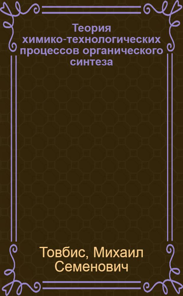 Теория химико-технологических процессов органического синтеза : курс лекций
